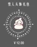 雪人头饰礼包.png