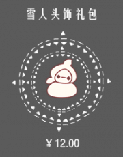 雪人头饰礼包.png