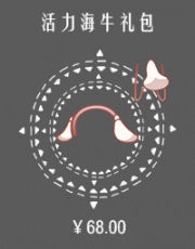 活力海牛礼包.png