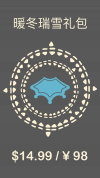 暖冬瑞雪礼包.png