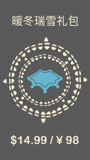 暖冬瑞雪礼包.png