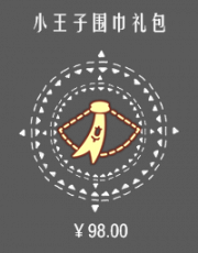 小王子围巾礼包.png