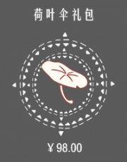 荷叶伞礼包.png