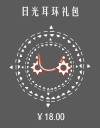 日光耳环礼包.png
