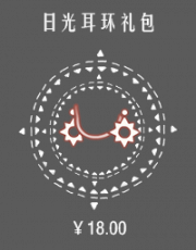 日光耳环礼包.png