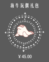 海牛玩偶礼包.png