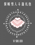 保暖雪人斗篷礼包.png