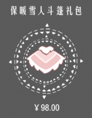 保暖雪人斗篷礼包.png