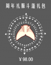 周年礼服斗篷礼包.png