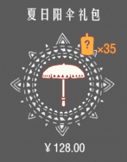 夏日阳伞礼包.png