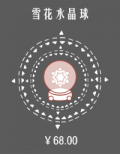 雪花水晶球.png