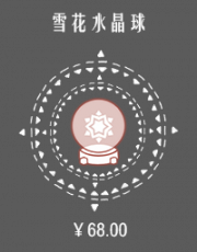 雪花水晶球.png