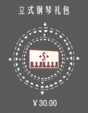 立式钢琴礼包.png