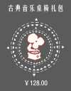 古典音乐桌椅礼包.png
