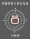 中国绊爱大铁头礼包.png