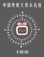 中国绊爱大铁头礼包.png