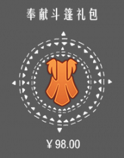 奉献斗篷礼包.png