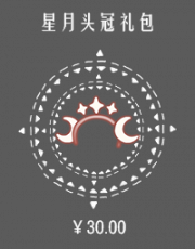 星月头冠礼包.png