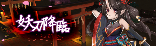 妖刀降临.png