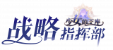 指挥部logo.jpg