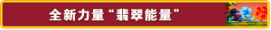 全新力量“翡翠能量”.png