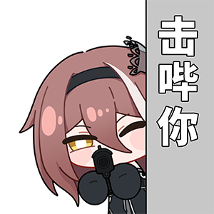 海姆达尔的日常5—击毙你.png