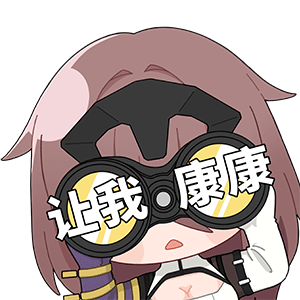 海姆达尔的日常7—让我康康.png