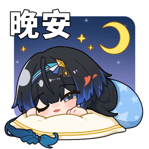 海姆达尔的日常9—晚安.png