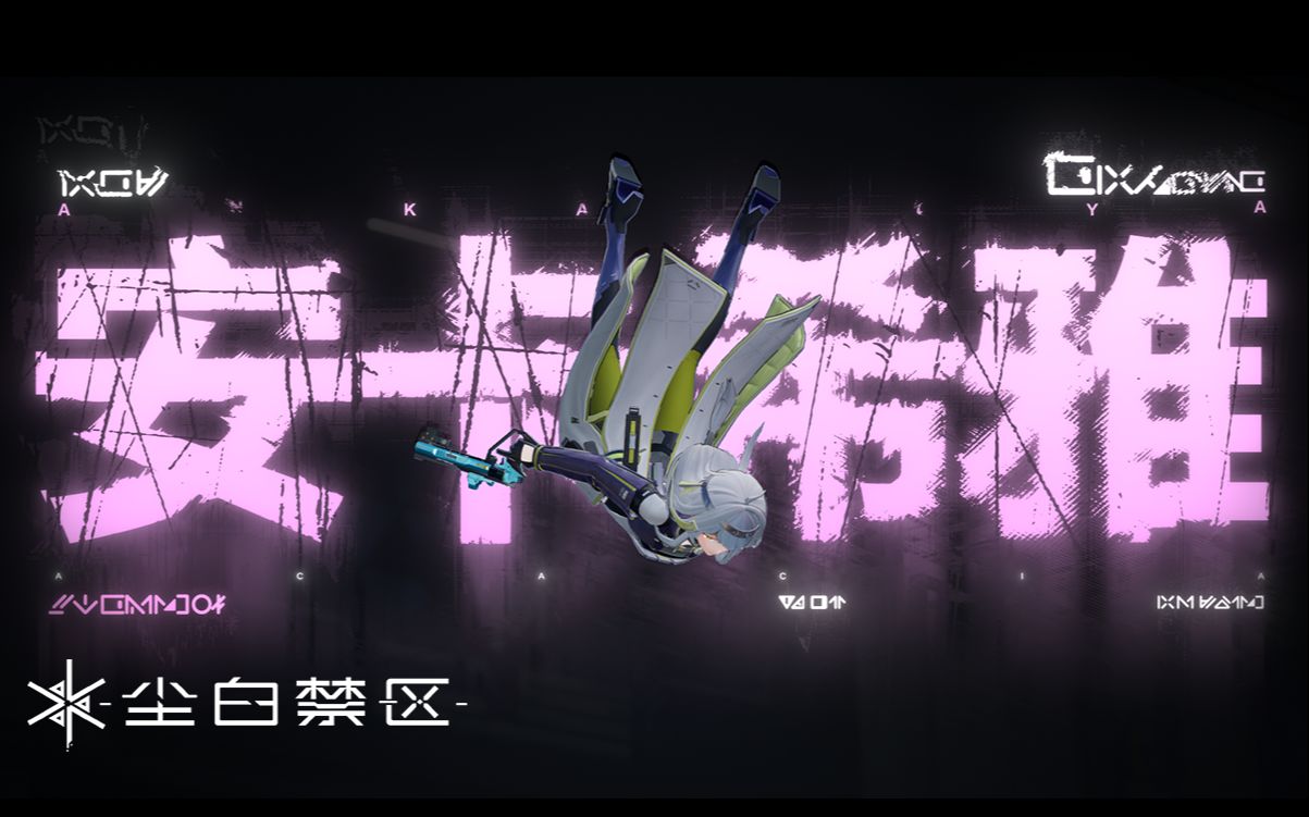 《尘白禁区》「安卡希雅-辉夜」角色PV—— 一命通关.png