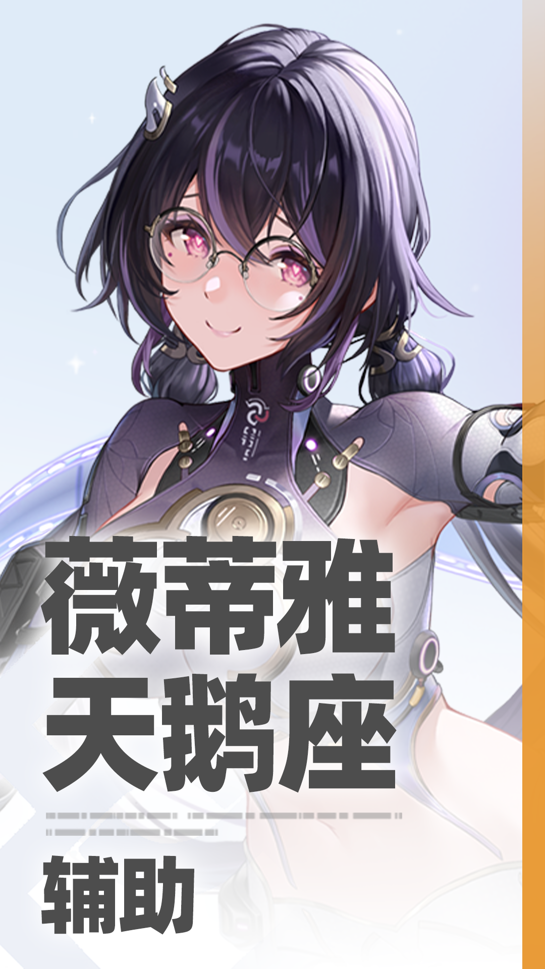 无背景-角色-薇蒂雅·天鹅座.png