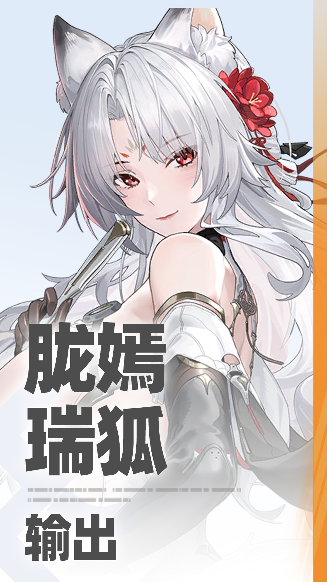 无背景-角色-胧嫣·瑞狐.png