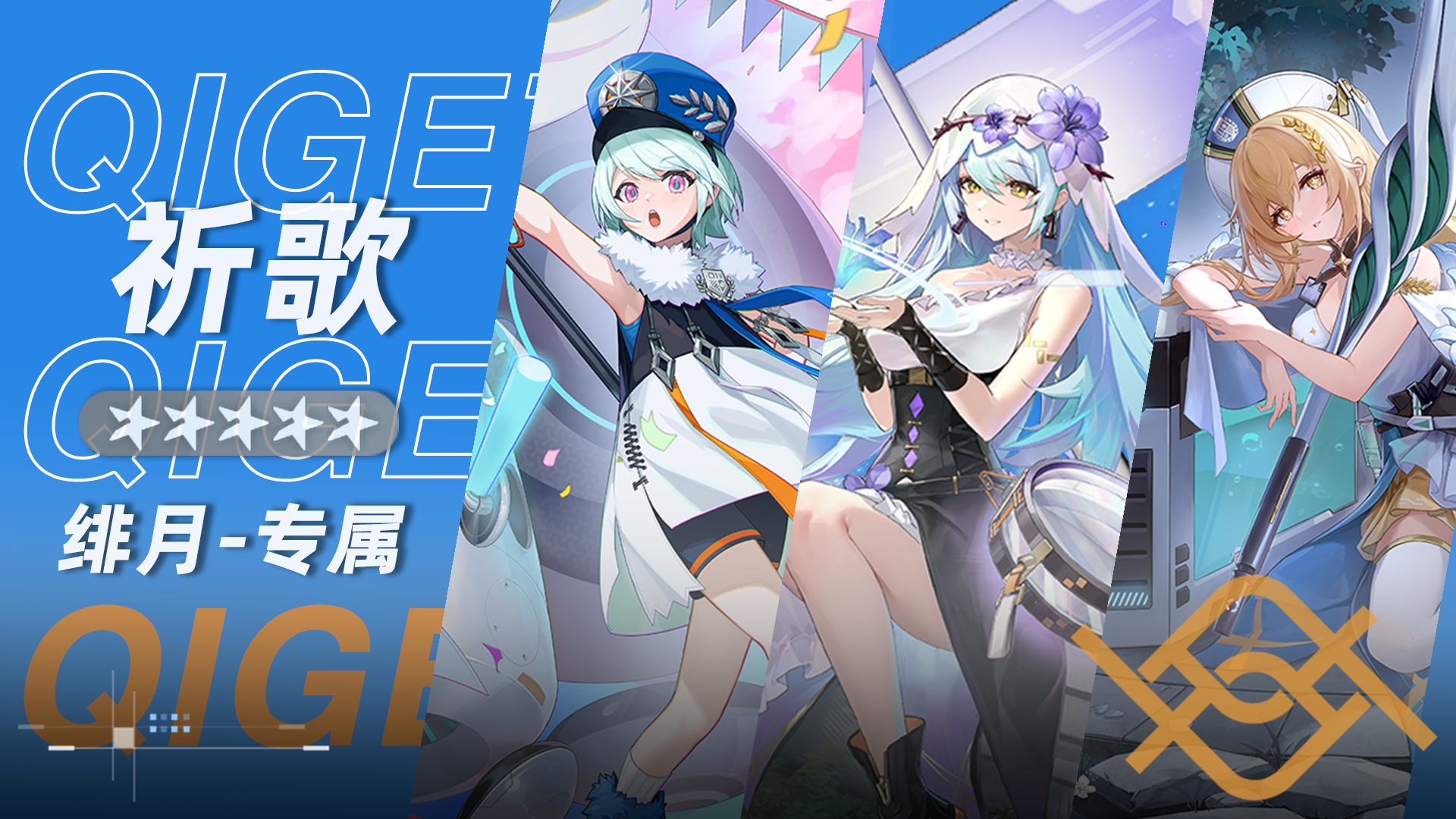 祈歌小队小队卡片.png