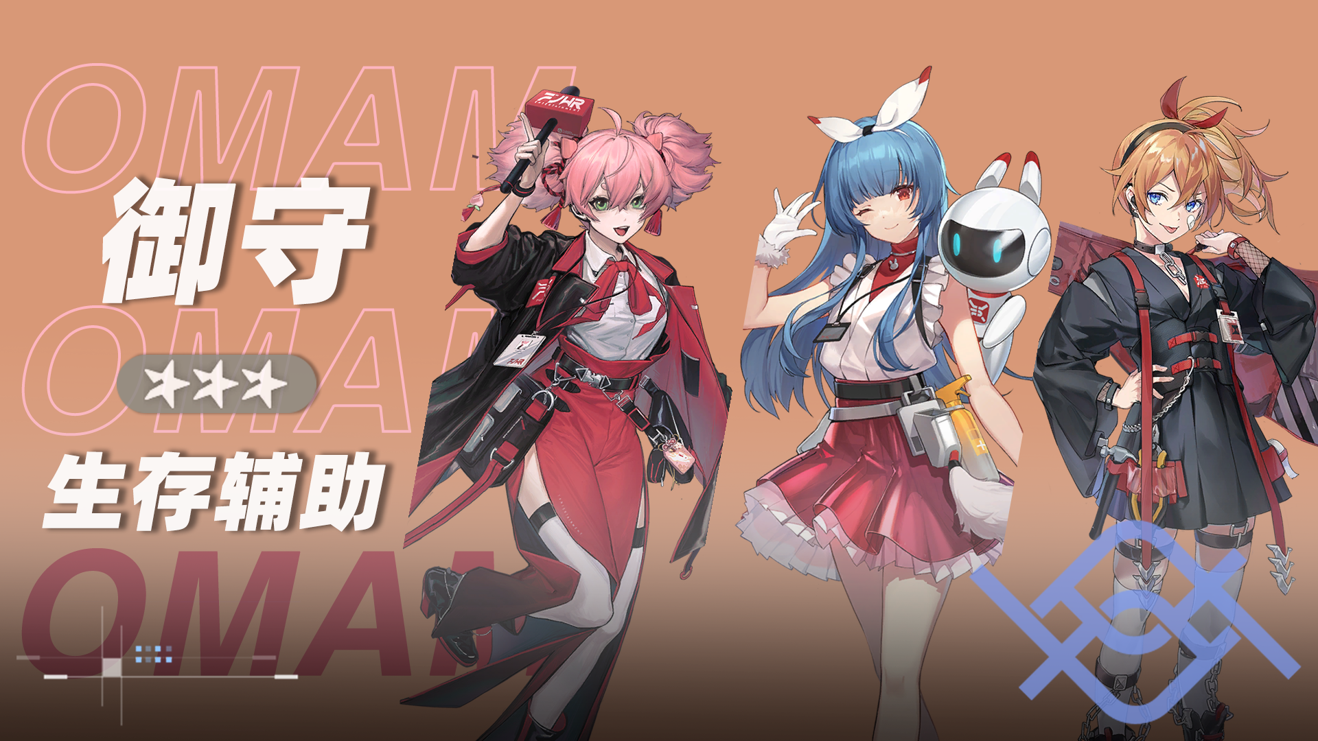 御守小队小队卡片.png