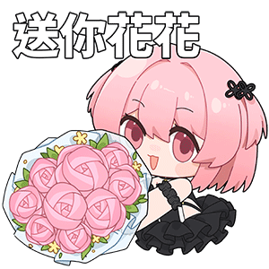 海姆达尔的日常7—送花.png
