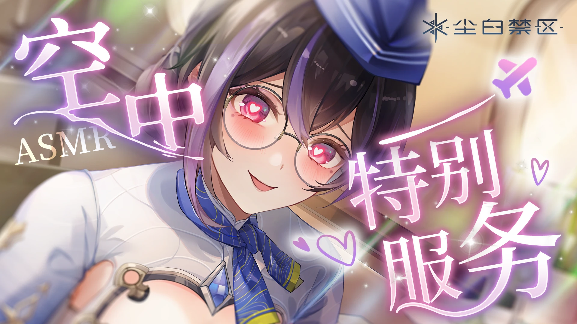 薇蒂雅·天鹅座-ASMR 倦潮轻褪，享受私人飞行的专属服务吧~.png