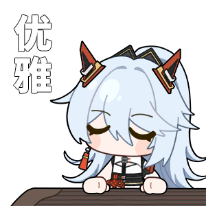 海姆达尔的日常4—优雅.png
