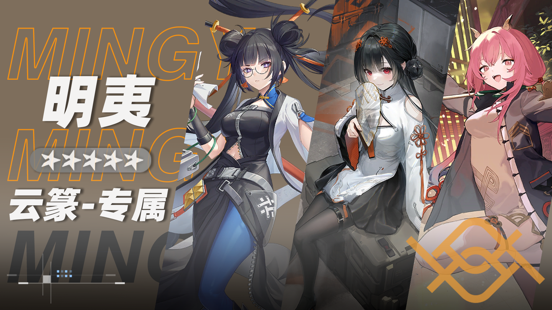 明夷小队小队卡片.png