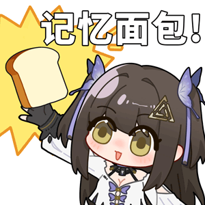 海姆达尔的日常9—记忆面包.png