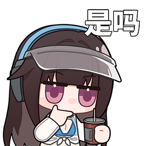 海姆达尔的日常6—是吗.png