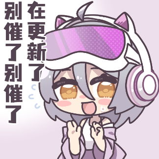 Wiki表情—别催了.png
