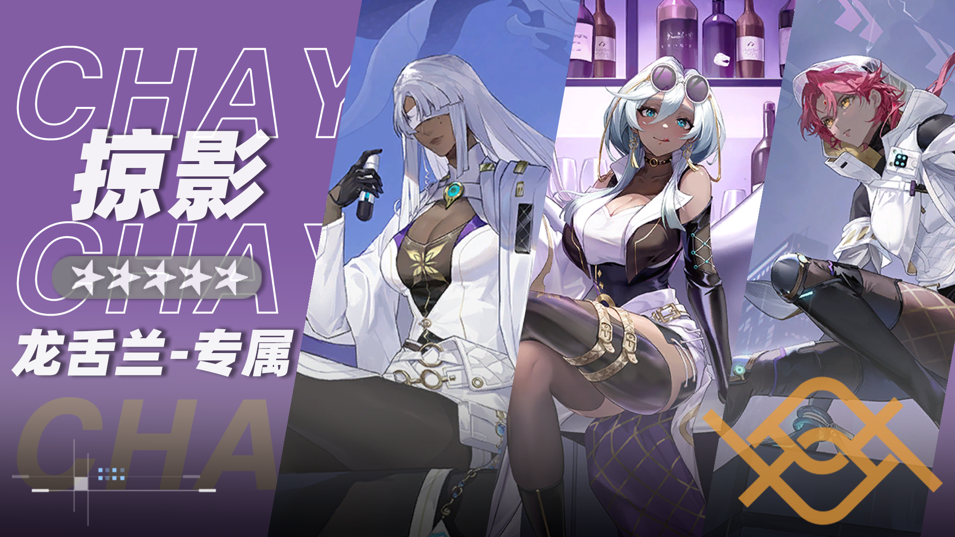 掠影小队小队卡片.png
