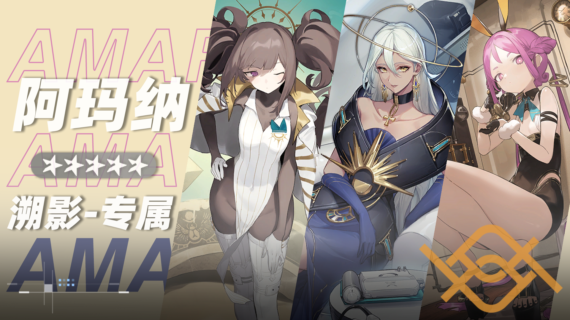 阿玛纳小队小队卡片.png