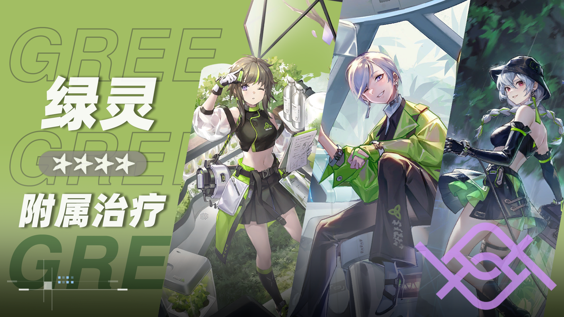 绿灵小队小队卡片.png