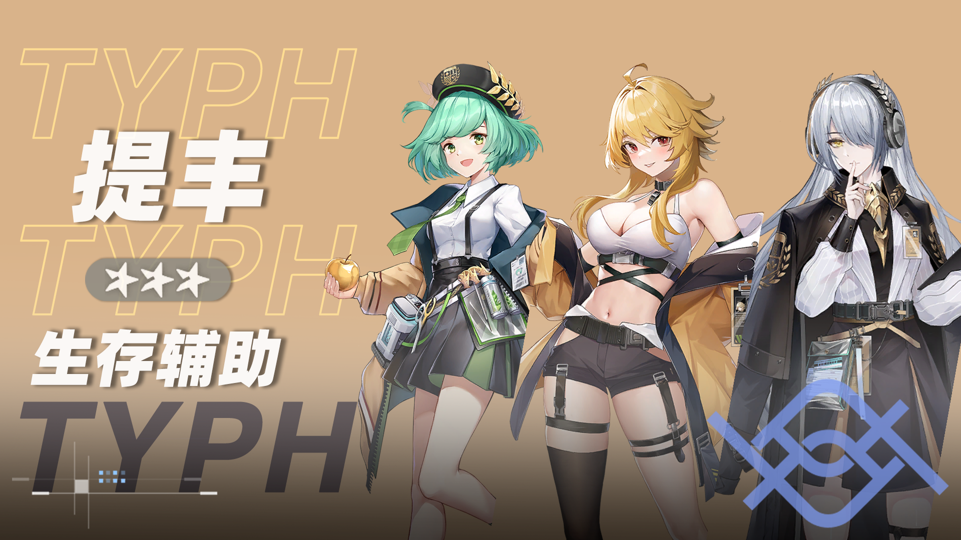 堤丰小队小队卡片.png