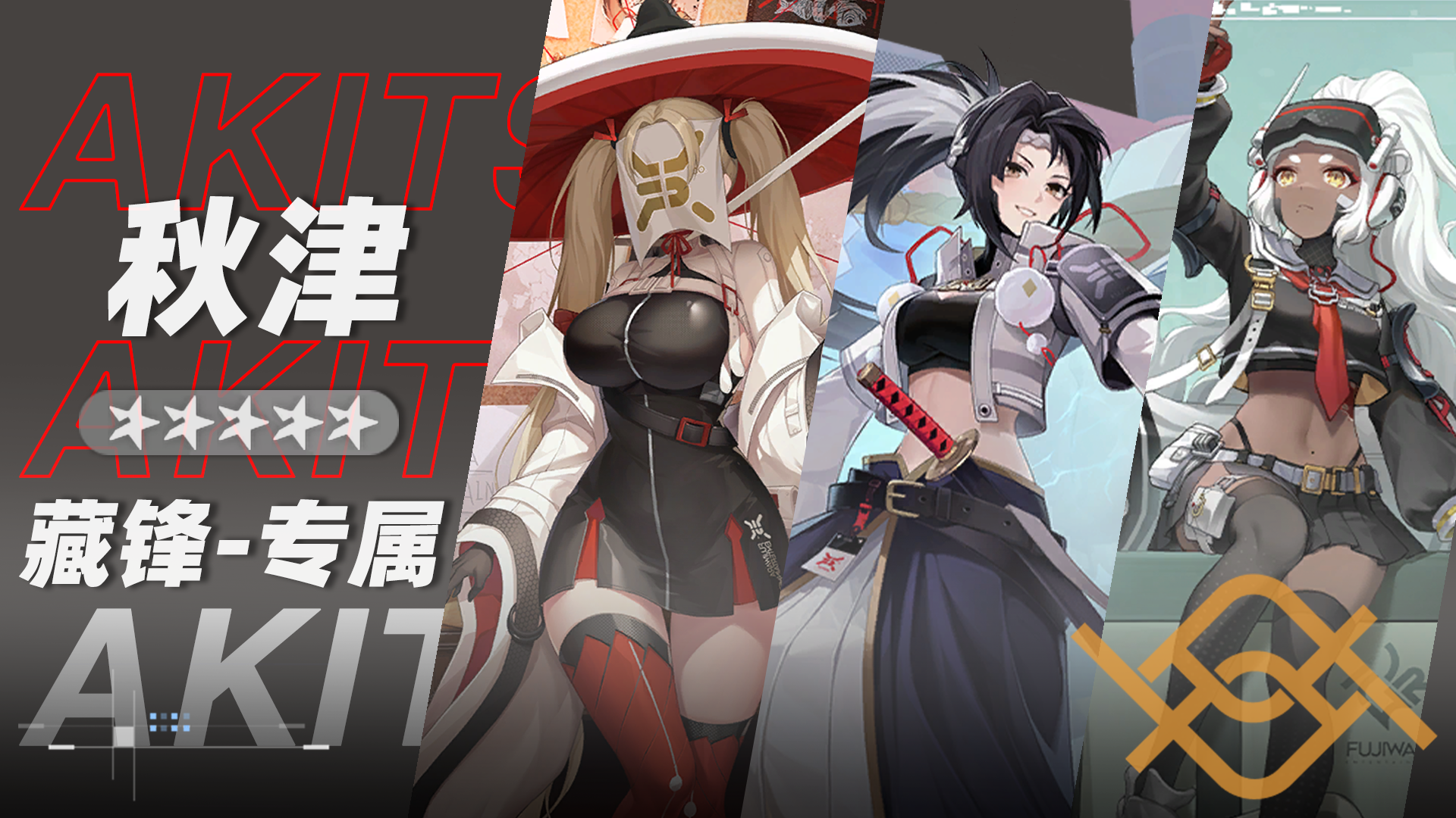 秋津小队小队卡片.png