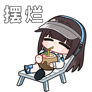海姆达尔的日常6—摆烂.png