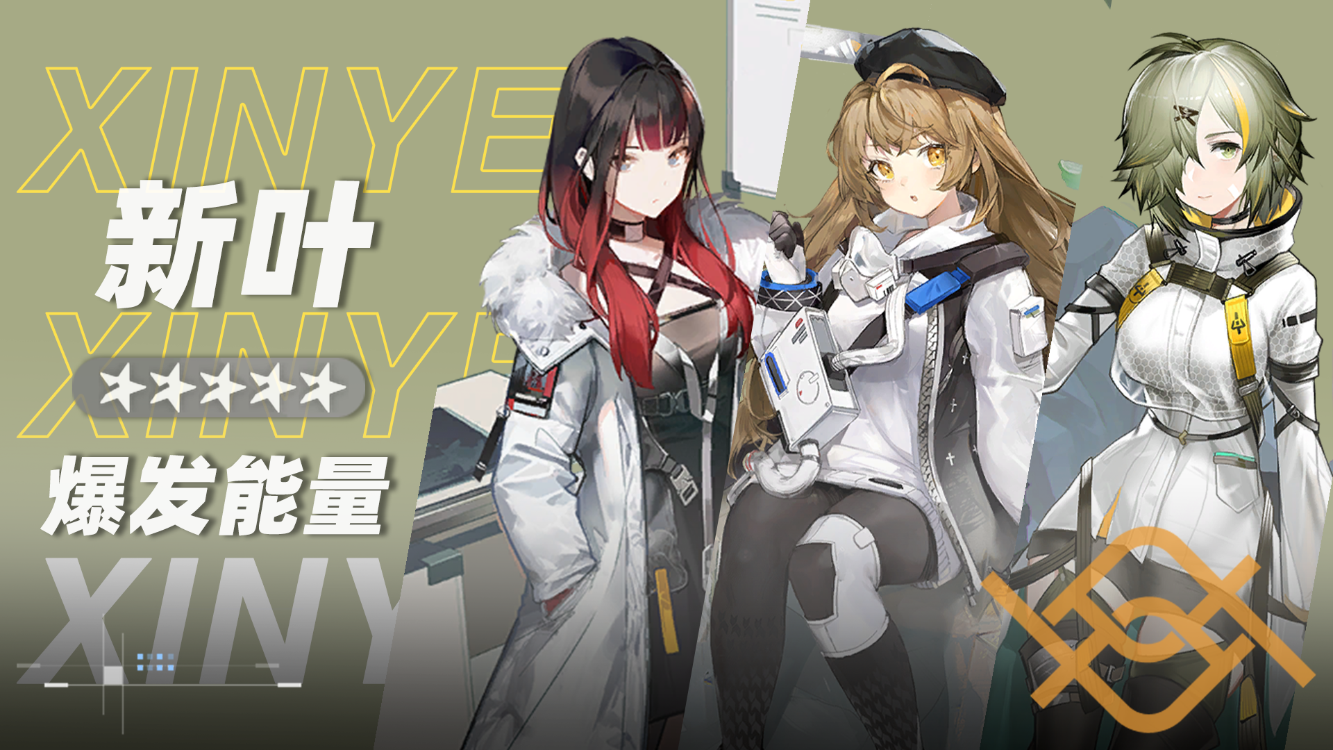 新叶小队小队卡片.png
