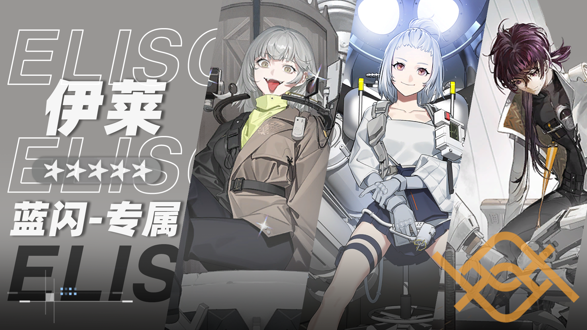 伊莱小队小队卡片.png