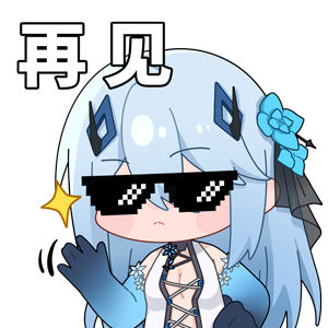 海姆达尔的日常8—再见.png