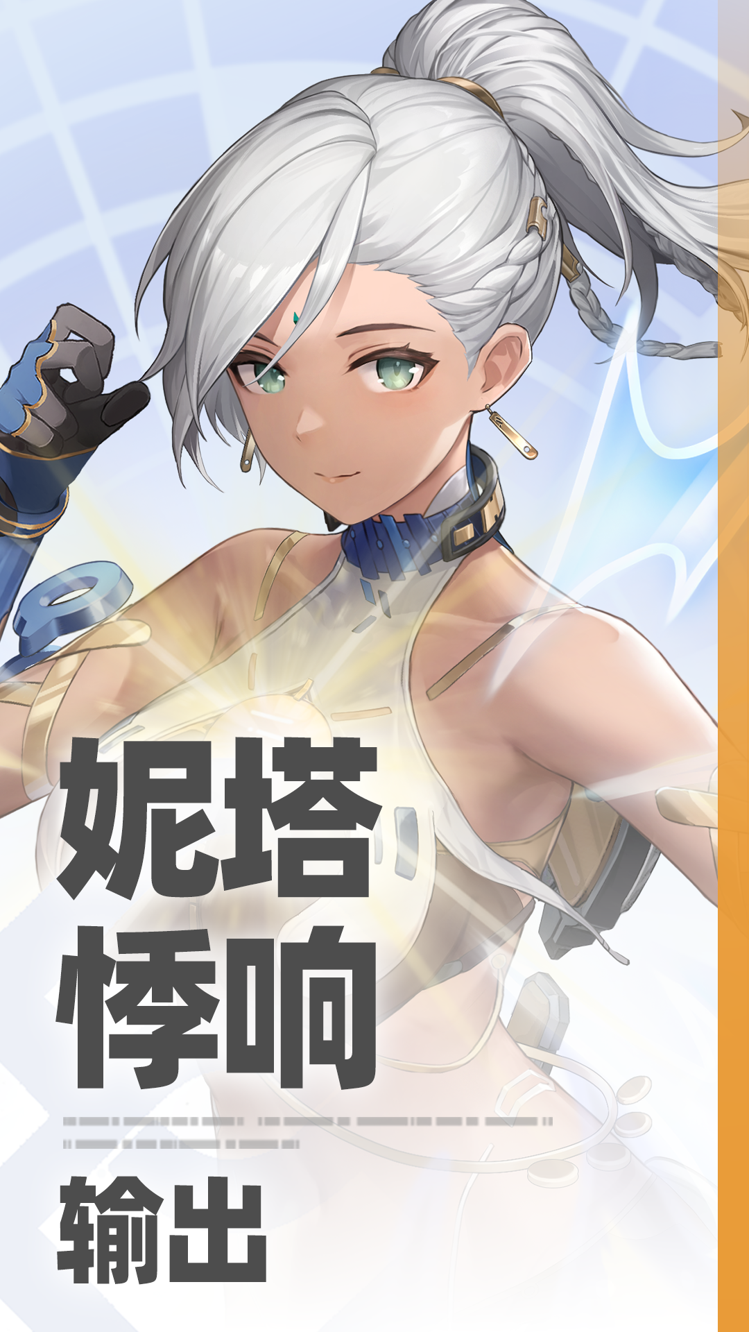 无背景-角色-妮塔·悸响.png